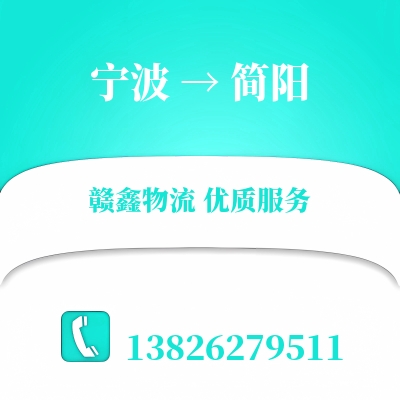 宁波到简阳搬家公司