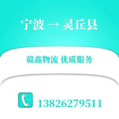 宁波到灵丘县物流公司