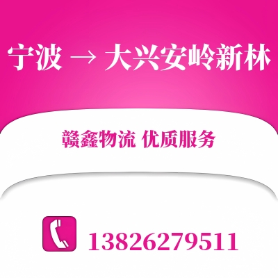 宁波到大兴安岭新林搬家公司