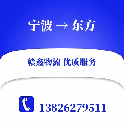 宁波到东方搬家公司