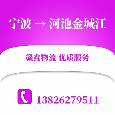 宁波到河池金城江物流专线