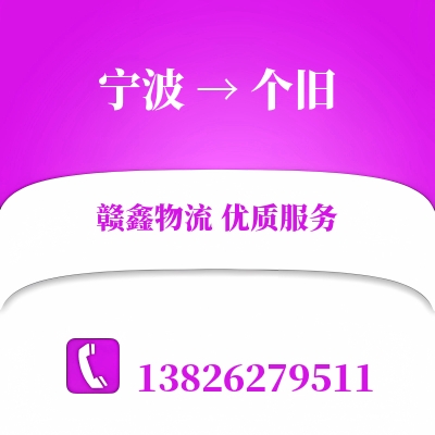 宁波到个旧搬家公司