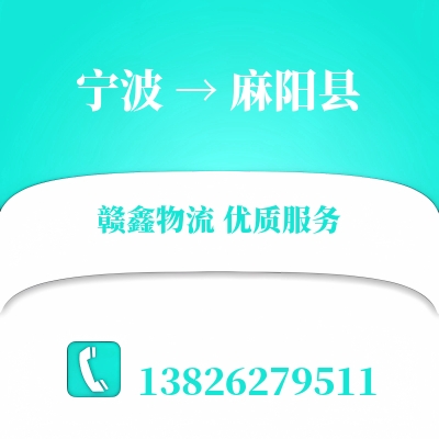 宁波到麻阳县物流公司