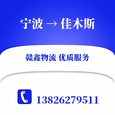 宁波到佳木斯物流专线