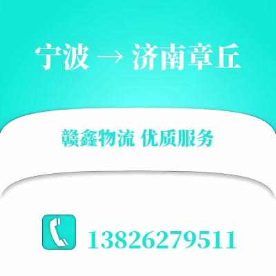 宁波到济南章丘物流公司