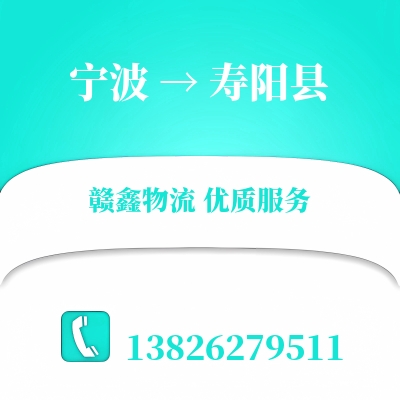 宁波到寿阳县搬家公司