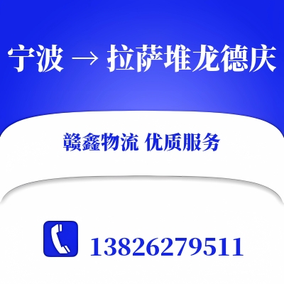 宁波到拉萨堆龙德庆搬家公司