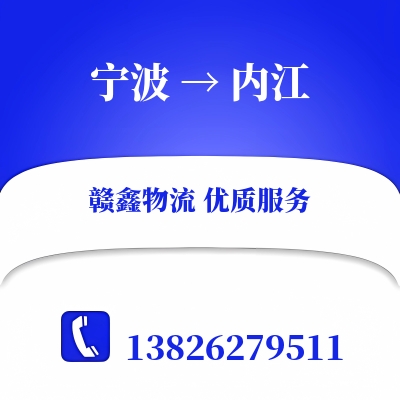 宁波到内江物流专线