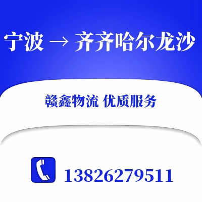 宁波到齐齐哈尔龙沙物流专线