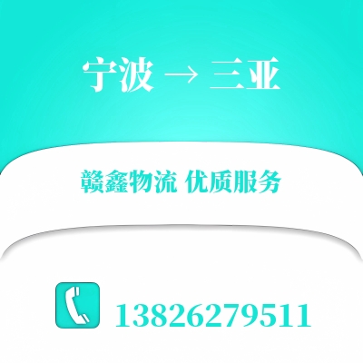 宁波到三亚搬家公司