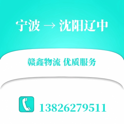 宁波到沈阳辽中物流公司