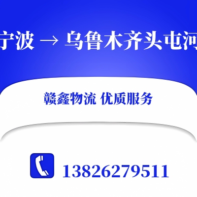 宁波到乌鲁木齐头屯河物流专线