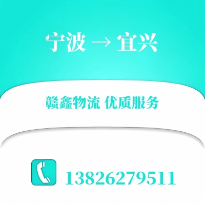 宁波到宜兴物流公司