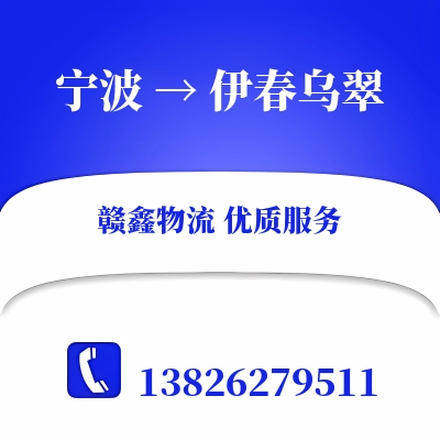 宁波到伊春乌翠搬家公司